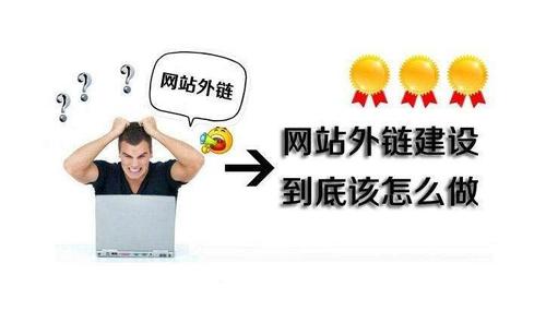 成都seo：外鏈的發(fā)布問題？