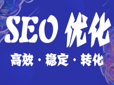 成都網(wǎng)站seo