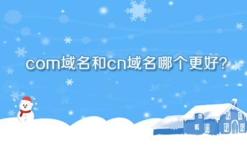網(wǎng)站注冊(cè)什么域名好？