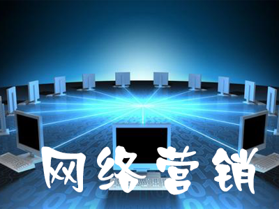 網(wǎng)絡(luò)營銷分析