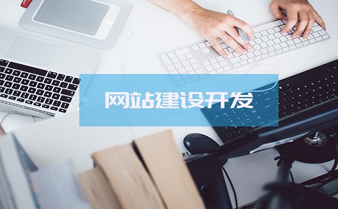 成都網(wǎng)站設(shè)計需要格外注意的事項是什么?